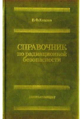 Справочник по радиационной безопасности