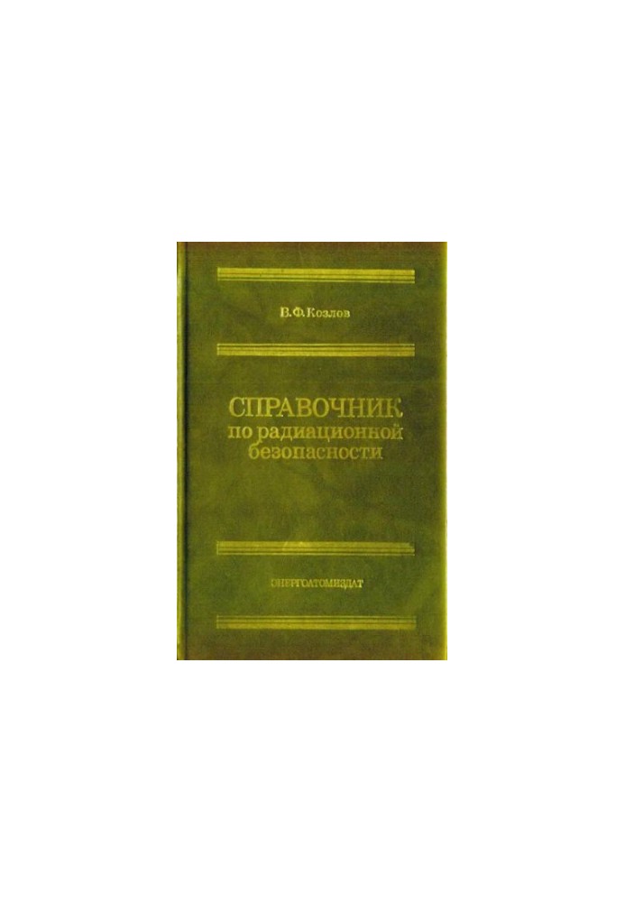 Справочник по радиационной безопасности