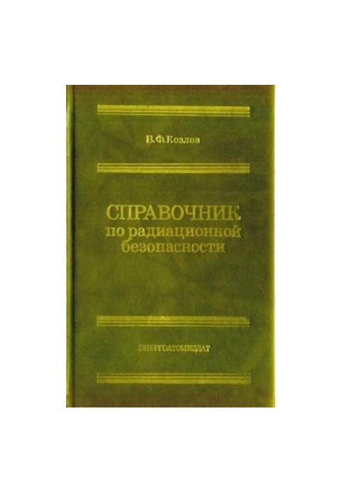 Справочник по радиационной безопасности