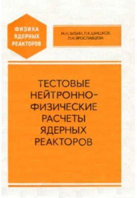 Тестовые нейтронно-физические расчеты ядерных реакторов