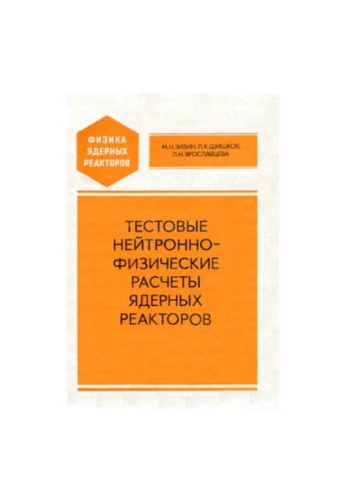 Тестовые нейтронно-физические расчеты ядерных реакторов