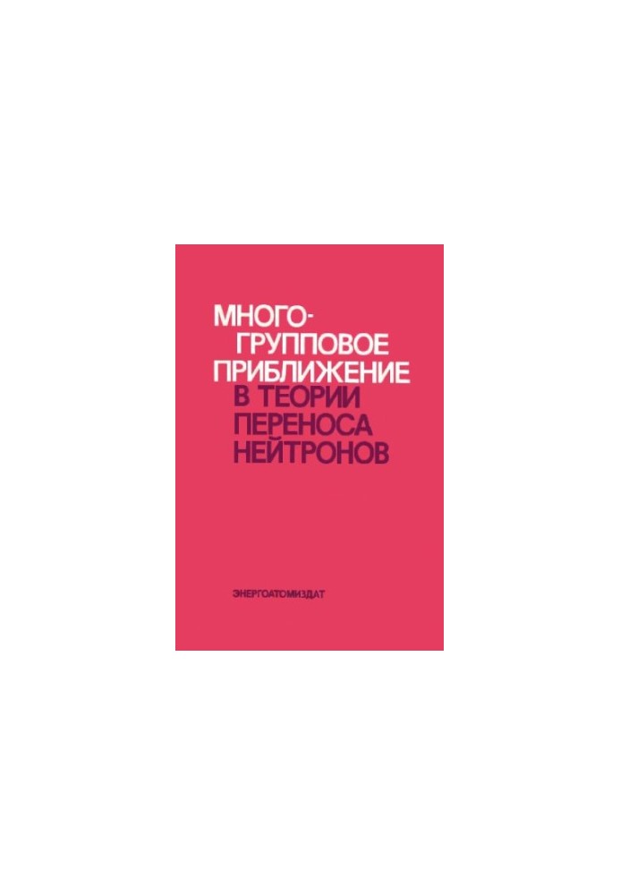 Multigroup approximation in neutron transfer theory
