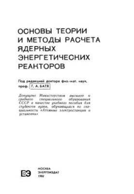 Basics of Theory and Methods of Calculation of Nuclear Power Reactors [Educational Manual for Universities on Specialty]