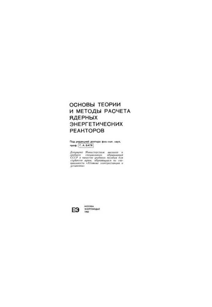 Basics of Theory and Methods of Calculation of Nuclear Power Reactors [Educational Manual for Universities on Specialty]