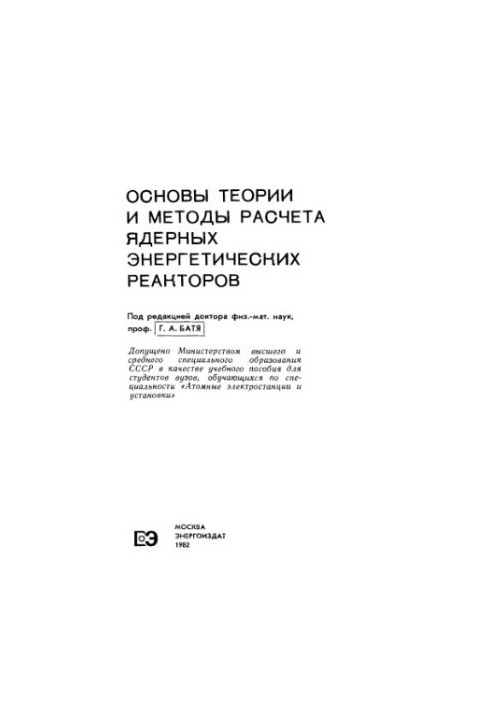 Basics of Theory and Methods of Calculation of Nuclear Power Reactors [Educational Manual for Universities on Specialty]