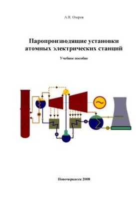 Steam-producing installations of nuclear power plants : a training manual for students of higher educational institutions