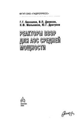 Реакторы ВВЭР для АЭС средней мощности