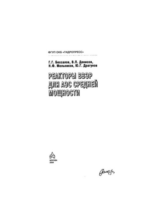 Реакторы ВВЭР для АЭС средней мощности