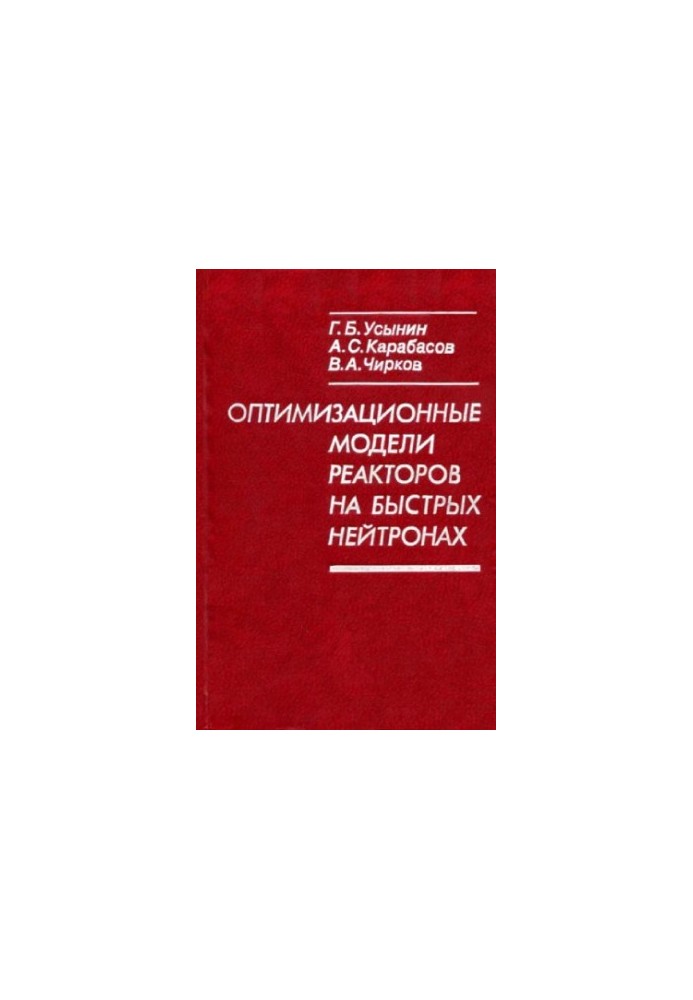 Optimization models of fast neutron reactors