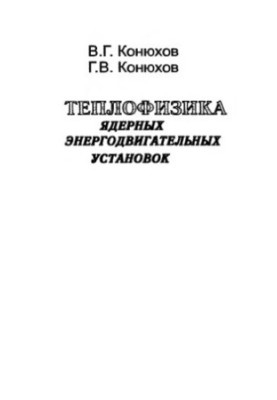 Thermal Physics of Nuclear Power Plants