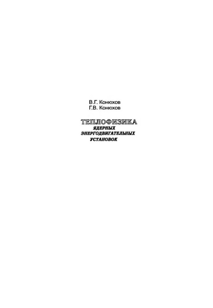 Thermal Physics of Nuclear Power Plants