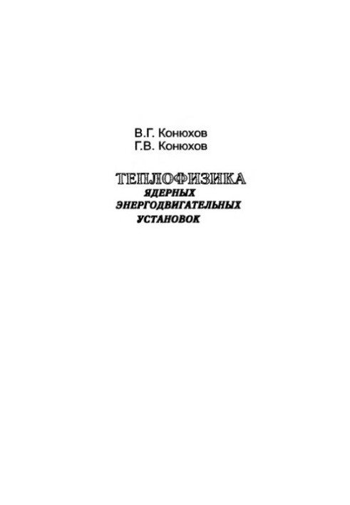 Thermal Physics of Nuclear Power Plants