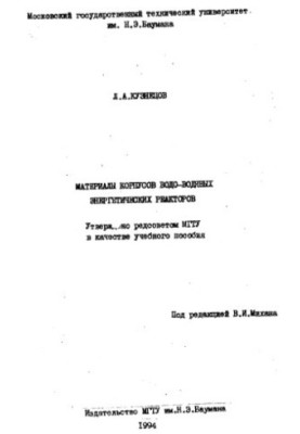 Materials of bodies of water-water power reactors [Study manual]