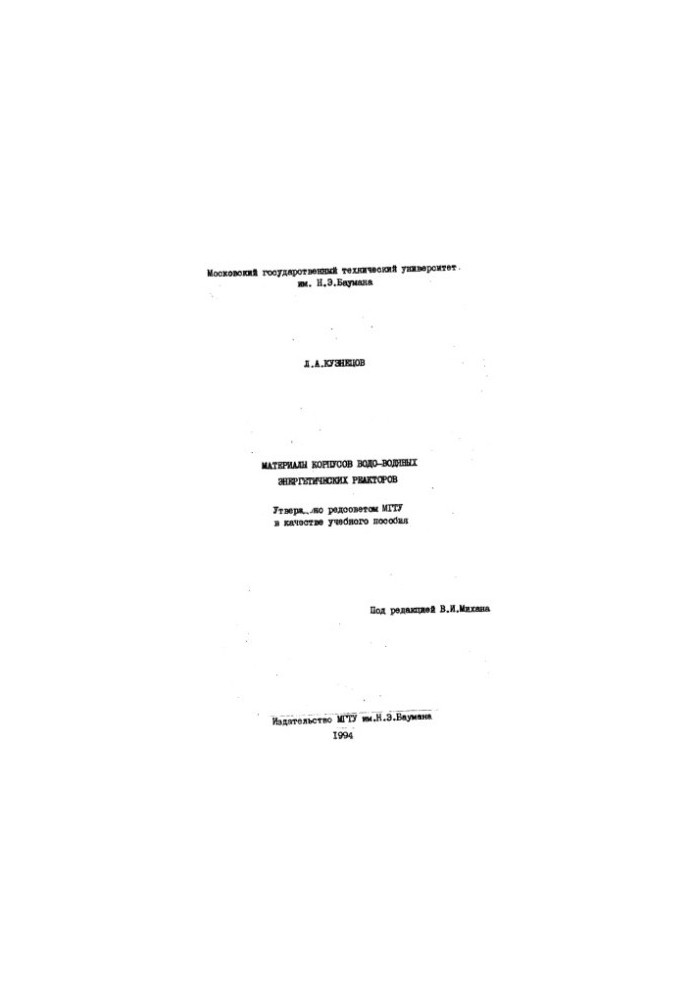 Materials of bodies of water-water power reactors [Study manual]