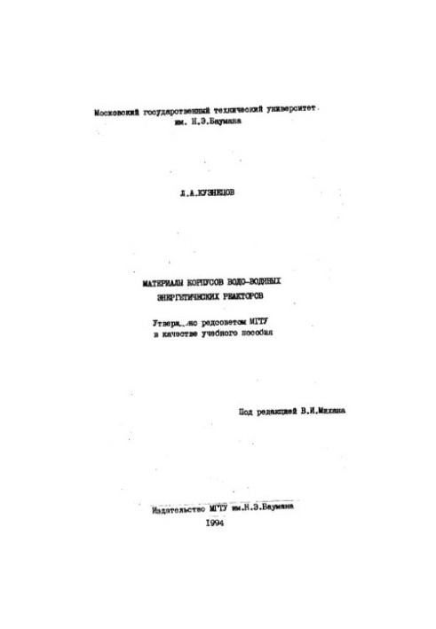 Materials of bodies of water-water power reactors [Study manual]
