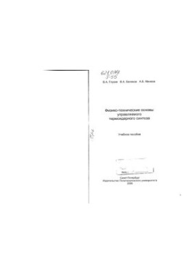 Physico-technical bases of controlled thermonuclear fusion : study manual