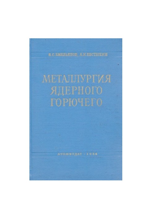 Металлургия ядерного горючего Свойства и основы технологии урана, тория и плутония : [Учеб. пособие для инж.-физ., металлурги