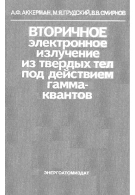 Вторинне електронне випромінювання з твердих тіл під дією гамма-квантів