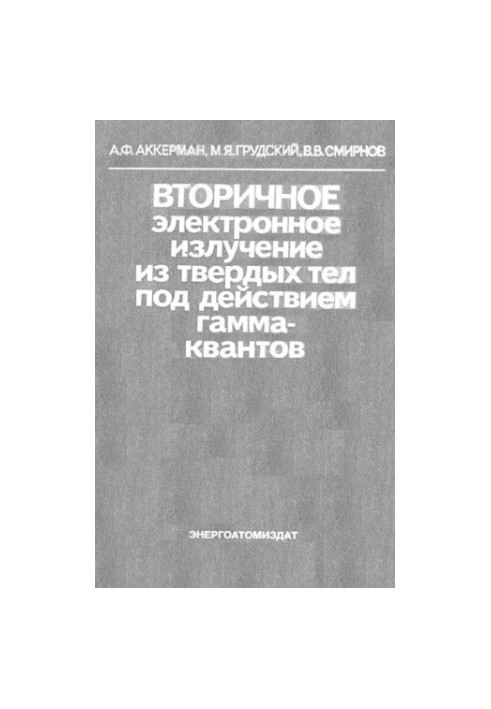 Вторинне електронне випромінювання з твердих тіл під дією гамма-квантів