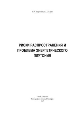 Риски распространения и проблема энергетического плутония