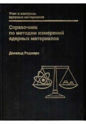 Довідник з методів вимірювання ядерних матеріалів
