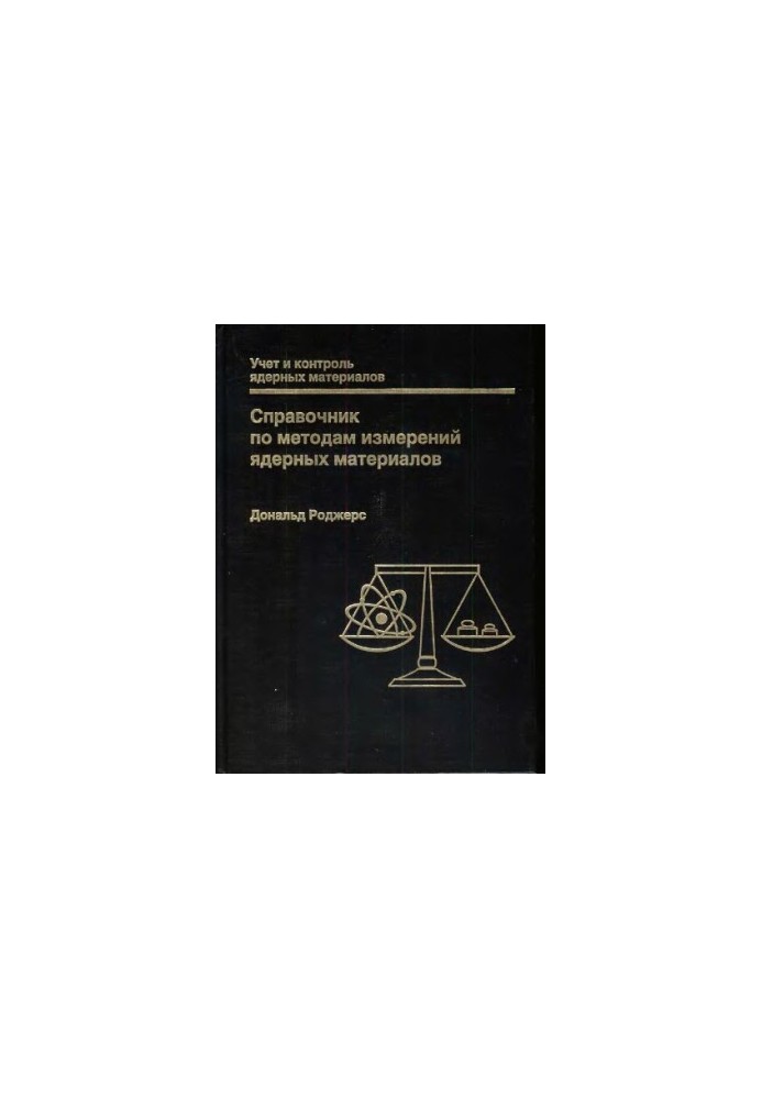 Довідник з методів вимірювання ядерних матеріалів