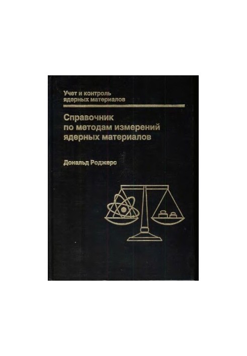 Довідник з методів вимірювання ядерних матеріалів