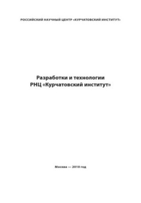 Розробки та технології РНЦ ''Курчатківський інститут''
