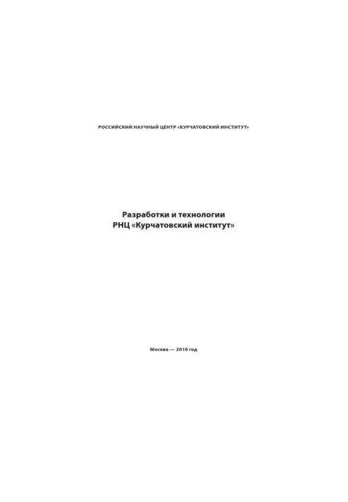 Розробки та технології РНЦ ''Курчатківський інститут''