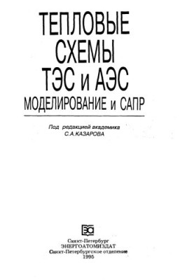 Тепловые схемы ТЭС и АЭС Моделирование и САПР