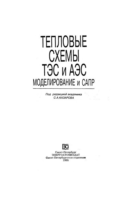 Тепловые схемы ТЭС и АЭС Моделирование и САПР
