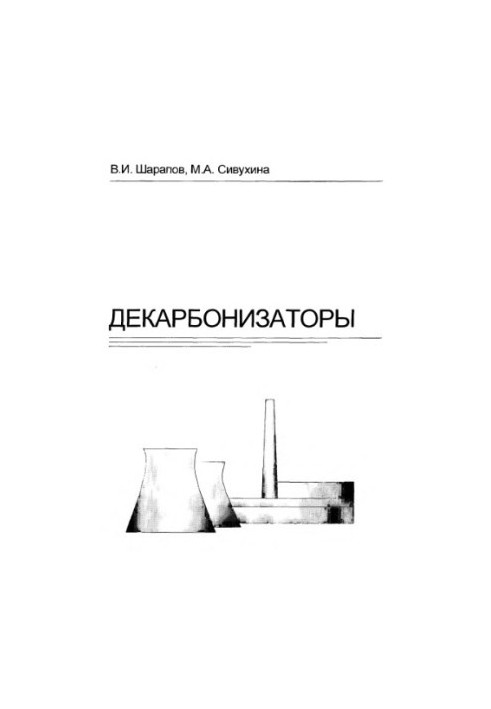Декарбонізатори