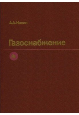 Gas supply [Education. for universities on special. ''Heat and gas supply and ventilation'']