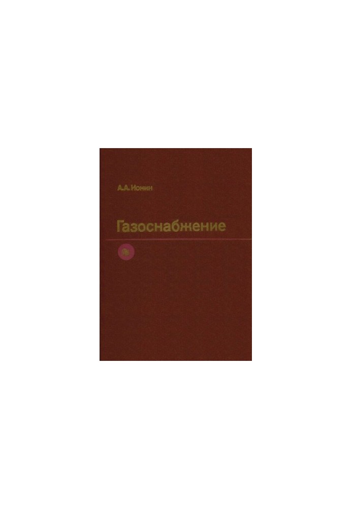 Gas supply [Education. for universities on special. ''Heat and gas supply and ventilation'']
