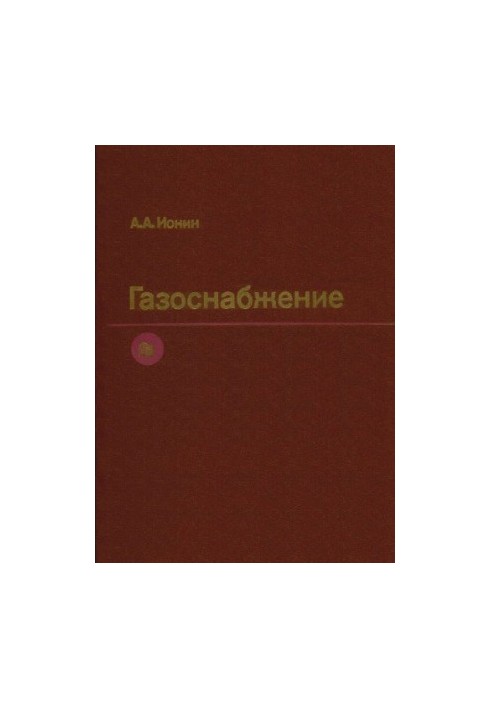 Gas supply [Education. for universities on special. ''Heat and gas supply and ventilation'']