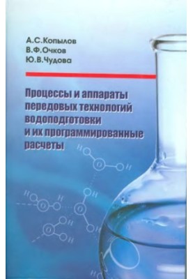 Процессы и аппараты передовых технологий водоподготовки и их программированные расчеты : учебное пособие для студентов высших