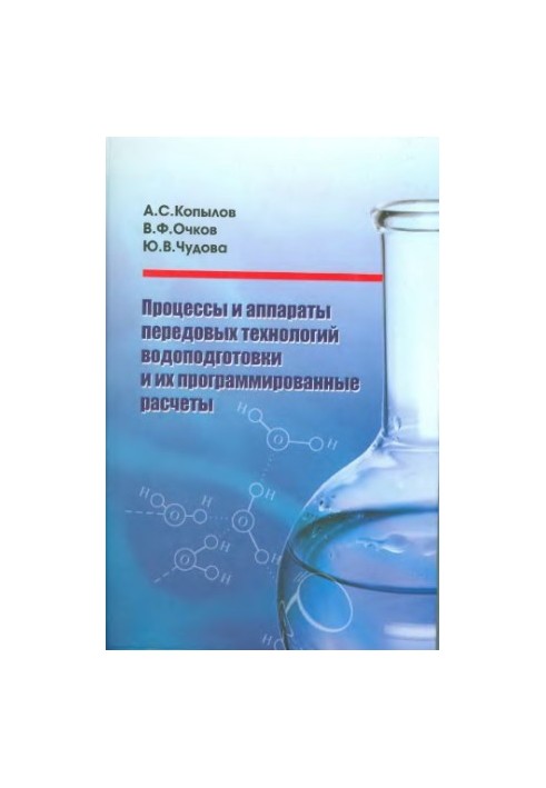 Процессы и аппараты передовых технологий водоподготовки и их программированные расчеты : учебное пособие для студентов высших