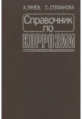 Corrosion Handbook