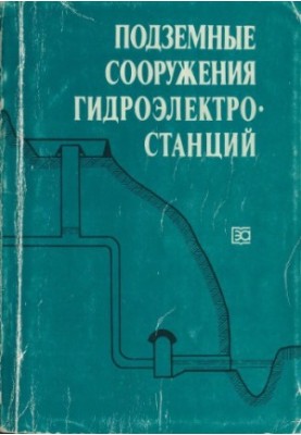 Підземні споруди гідроелектростанцій