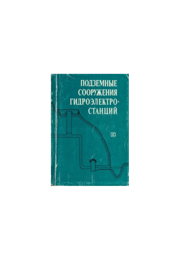 Підземні споруди гідроелектростанцій