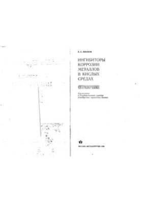 Ингибиторы коррозии металлов в кислых средах Справочник