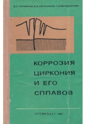 Корозія цирконію та його сплавів