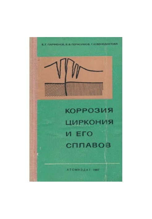 Корозія цирконію та його сплавів