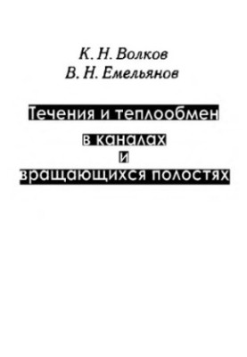 Потоки та теплообмін у каналах і обертових порожнинах