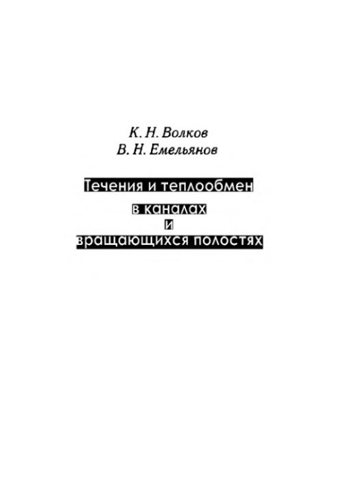 Потоки та теплообмін у каналах і обертових порожнинах