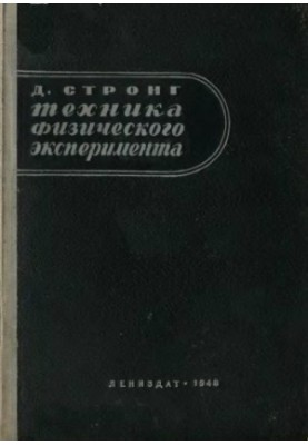 Техніка фізичного експерименту