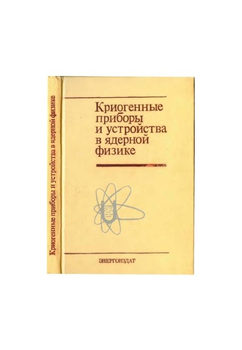 Кріогенні прилади та пристрої в ядерній фізиці