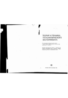 Теорія та техніка теплотехнічного експерименту