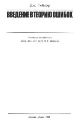 Введение в теорию ошибок