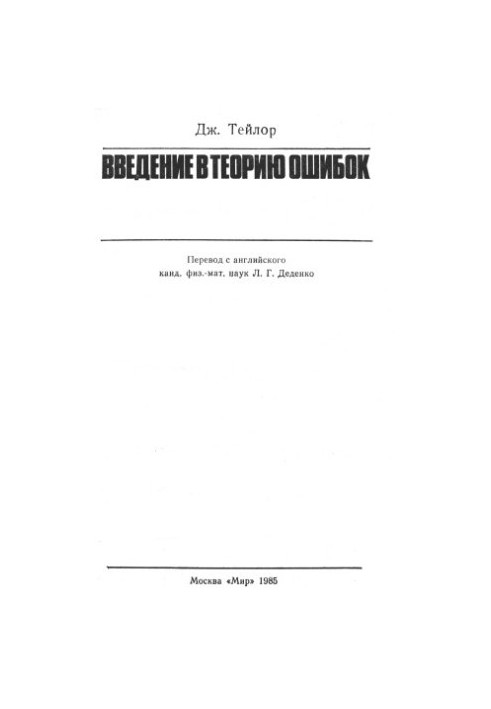 Введение в теорию ошибок